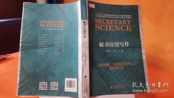 秘书应用写作/“十三五”高等教育秘书学专业本科系列规划教材