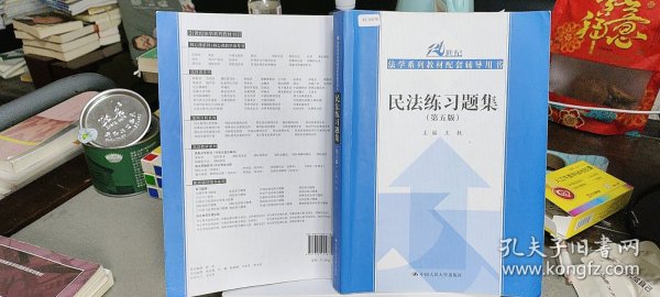 民法练习题集（第五版）/21世纪法学系列教材配套辅导用书