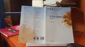 小学语文课程与教学（第3版）/高等院校小学教育专业规划教材