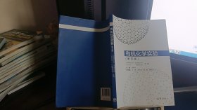 9787040533453有机化学实验（第五版）