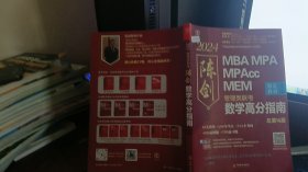 mba MPA   MPACC   MEM  2024管理类联考数学高分指南