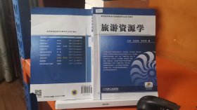 9787111485285旅游资源学/普通高等教育“十二五”旅游管理专业规划教材  左下角有破损