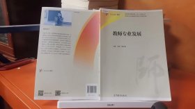 9787040465891教师专业发展