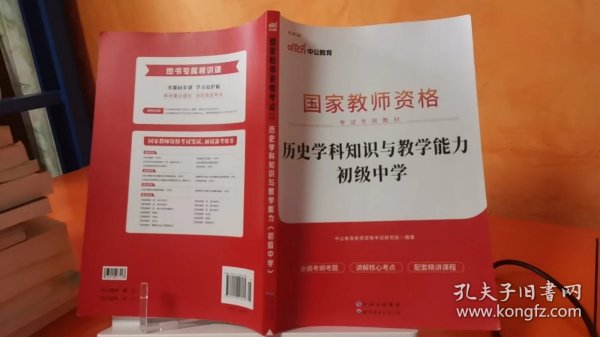 历史学科知识与教学能力·初级中学（新版）