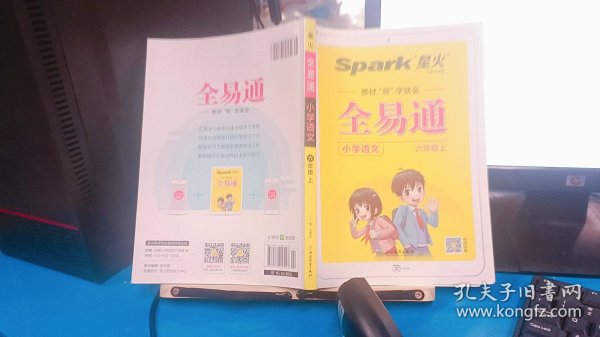 全易通2022秋小学六年级 语数英三本套装（部编人教版）教材同步 官方自营