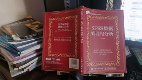 9787115431882SPSS数据处理与分析