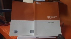 刑事诉讼法学（第三版）（马克思主义理论研究和建设工程重点教材）