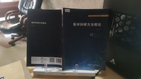 9787117314275 医学科研方法概论 第二版第2版 胡恭华 邱伟 人民卫生出版社 9787117314275