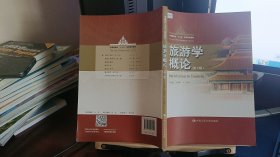 9787300274591旅游学概论（第3版）/中国旅游业“十三五”高等教育教材