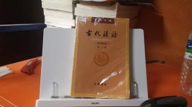 古代汉语（第３册·校订重排本）9787101132458
