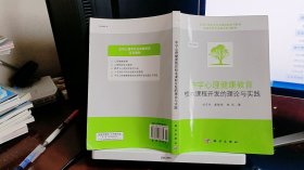 9787030466785中学心理健康教育校本课程开发的理论与实践