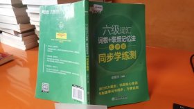 新东方全新改版六级词汇词根+联想记忆法乱序版同步学练测