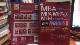 9787516923436 2024逻辑精点： MBA、MPA、MPAcc、MEM联考与经济类联考