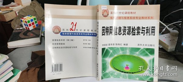 因特网信息资源检索与利用——面向21世纪课程教材