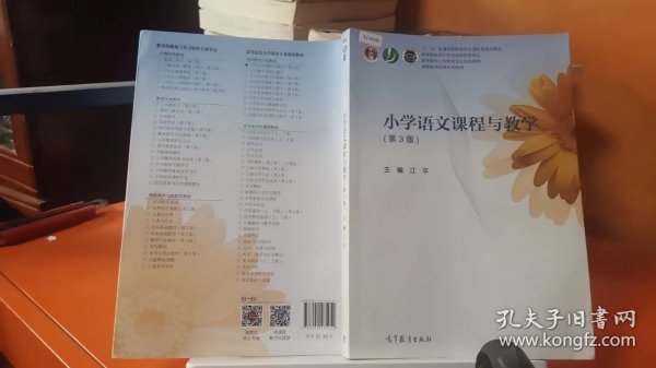 小学语文课程与教学（第3版）/高等院校小学教育专业规划教材