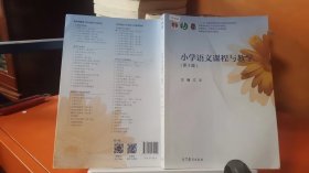 小学语文课程与教学（第3版）/高等院校小学教育专业规划教材