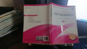 2021年全国导游人员资格考试教材《全国导游基础知识》（第6版）