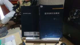 9787117314275 医学科研方法概论 第二版第2版 胡恭华 邱伟 人民卫生出版社 9787117314275