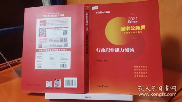 中公教育2020国家公务员考试教材：行政职业能力测验