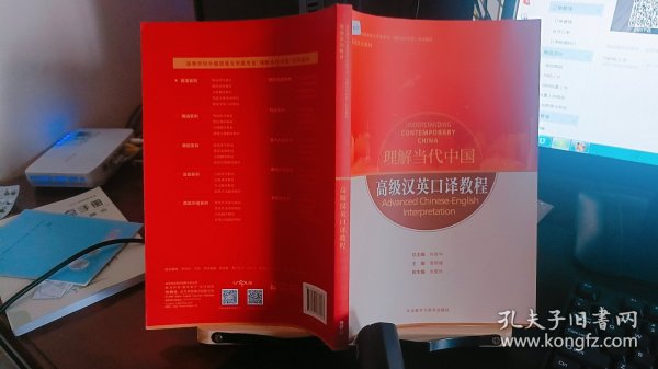 高级汉英口译教程(高等学校外国语言文学类专业“理解当代中国”系列教材)