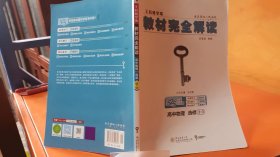 王后雄学案  2018版教材完全解读  高中物理  选修3-3