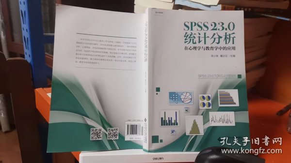 SPSS 23.0 统计分析：在心理学与教育学中的应用