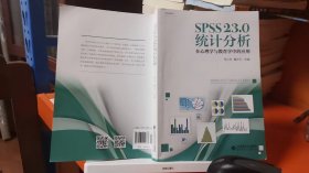 SPSS 23.0 统计分析：在心理学与教育学中的应用