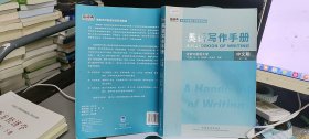 9787560098425高等学校英语专业系列教材：英语写作手册（中文版）（第2版）