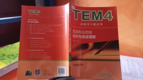 TEM4新题型全解系列：英语专业四级写作与阅读理解（新题型版）