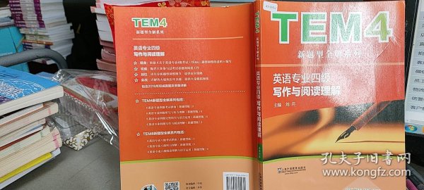 TEM4新题型全解系列：英语专业四级写作与阅读理解（新题型版）