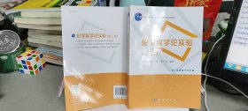 9787030432179化学教学论实验（第三版）