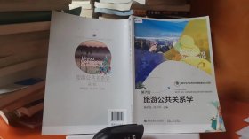 9787565446108  旅游公共关系学(第七版)