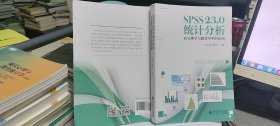 9787303219667SPSS 23.0 统计分析：在心理学与教育学中的应用