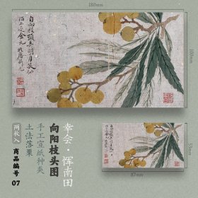 【07-幸会·恽南田-向阳枝头图-土法落栗纸】传统手工宣纸特制冰箱贴原创国潮伴手礼创意文创中国风书法国画（两枚入）