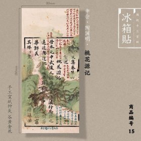 【15-幸会·陶渊明-桃花源记-谷黄金花纸】传统手工宣纸特制冰箱贴原创国潮伴手礼创意文创中国风书法国画