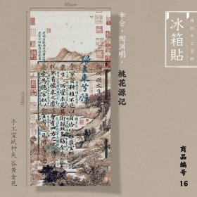 【16-幸会·陶渊明-归去来兮-谷黄金花纸】传统手工宣纸特制冰箱贴原创国潮伴手礼创意文创中国风书法国画