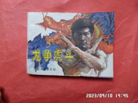 连环画：龙争虎斗（武术家霍东阁 3）