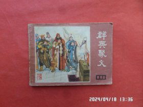 连环画： 群英聚义（说唐 之八）