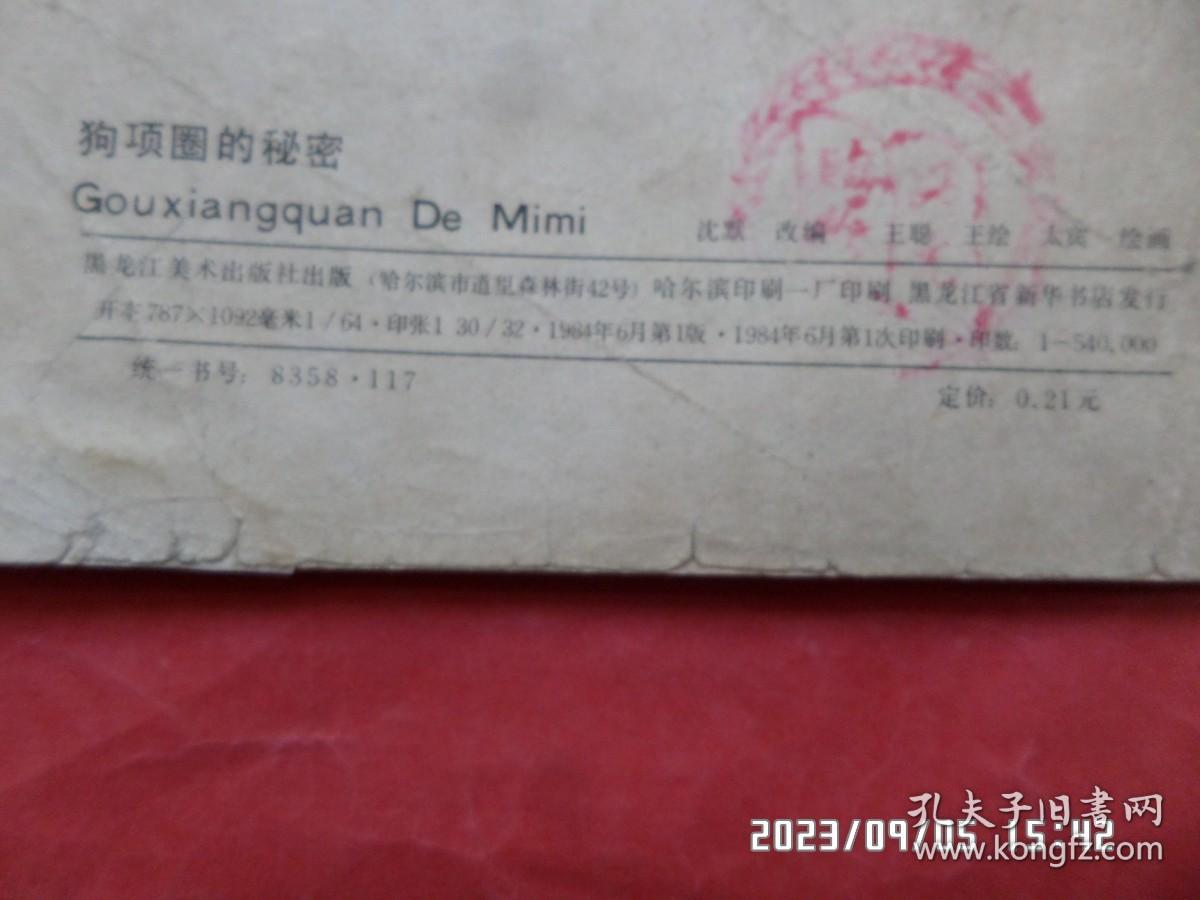连环画： 狗项圈的秘密