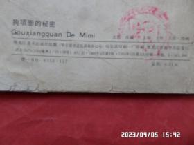 连环画： 狗项圈的秘密