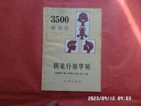 3500常用字钢笔行楷字帖