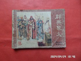 连环画： 群英聚义（说唐 之八）