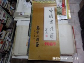 挂历： 中国画挂历