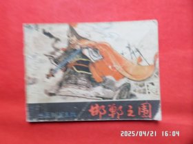 连环画：邯郸之围（东周列国志选）