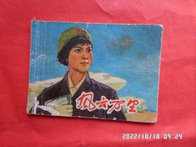 连环画： 风云万里