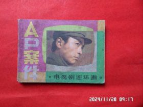 连环画： AP案件