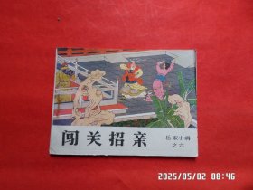连环画： 闯关招亲 （岳家小将之 六 ）