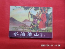 连环画 ：水泊梁山 （4下 ）