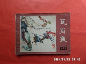 连环画： 瓦岗寨（《说唐》 之十）