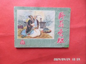 连环画：卧薪尝胆